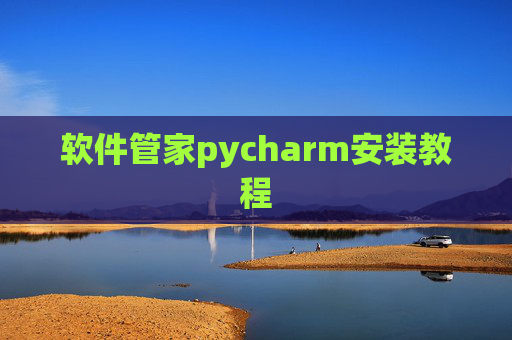 软件管家pycharm安装教程