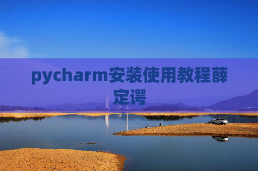 pycharm安装使用教程薛定谔