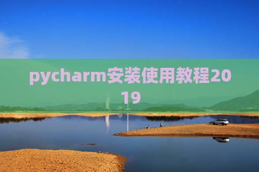 pycharm安装使用教程2019