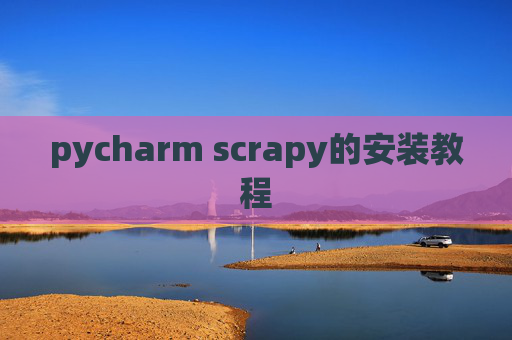 pycharm scrapy的安装教程